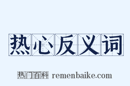热心反义词是什么意思的图片